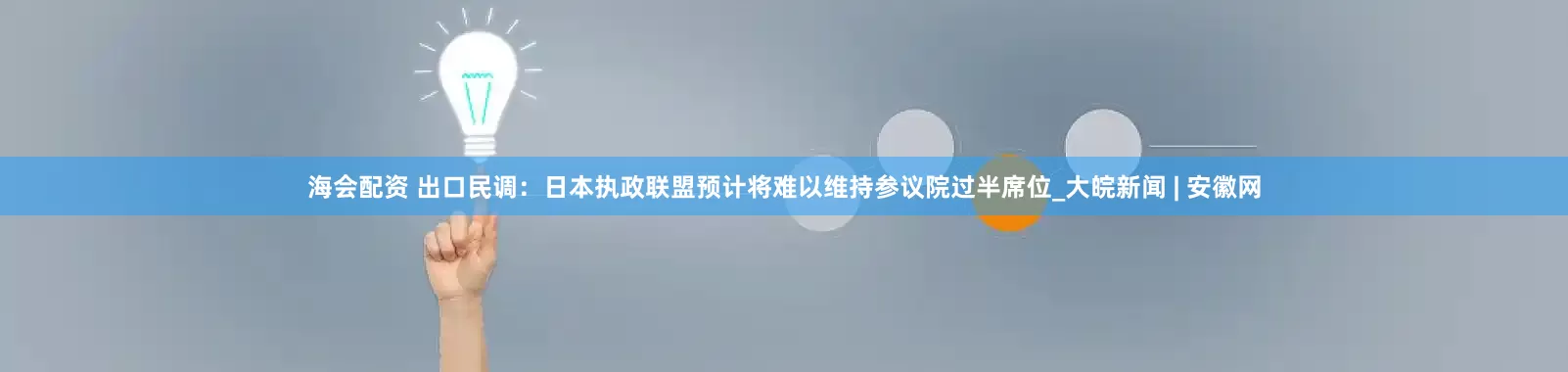 海会配资 出口民调：日本执政联盟预计将难以维持参议院过半席位_大皖新闻 | 安徽网